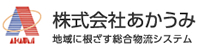 株式会社あかうみ　地域に根差す総合物流システム