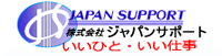 株式会社ジャパンサポート - 成田を中心に千葉・茨城・東京など紹介先多数