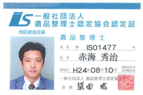 遺品整理士 認定証 赤海 秀治