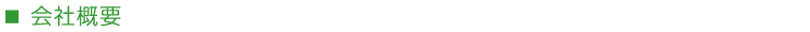会社概要