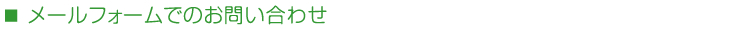 メールフォームでのお問い合わせ