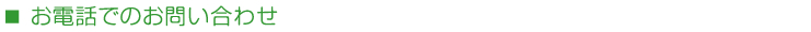 お電話でのお問い合わせ