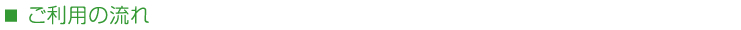 ご利用の流れ