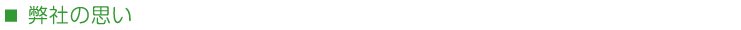 弊社の思い