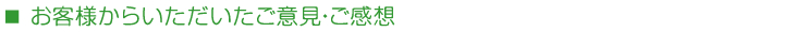 お客様からいただいたご意見・ご感想