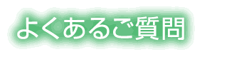 よくあるご質問
