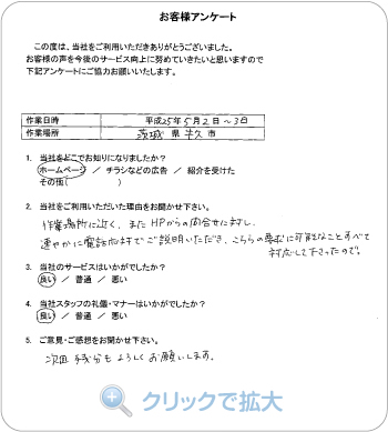 お客様アンケート：茨城県牛久市のお客様