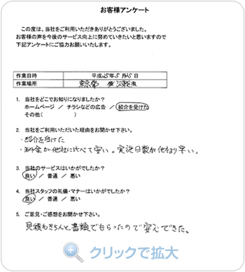 お客様アンケート：東京都江東区のお客様
