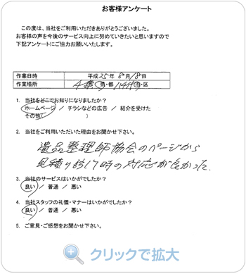 お客様アンケート：千葉県八千代市のお客様