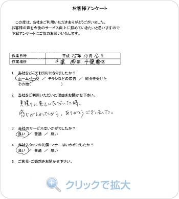 お客様アンケート：千葉県千葉市のお客様