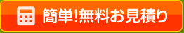 簡単！無料お見積り