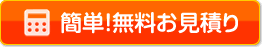 簡単！無料お見積り
