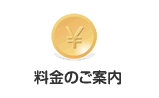 料金のご案内