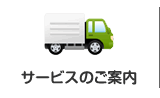 サービスのご案内