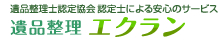遺品整理士認定協会 認定士による安心のサービス 遺品整理 エクラン